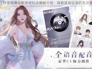 璀璨星途工作室揭幕全新游戏玩法揭秘介绍：探索星辰征途的无尽奥秘与惊喜