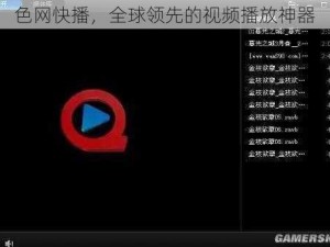 色网快播，全球领先的视频播放神器