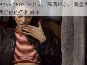 freefryvideos 性中国，高清画质，海量视频，满足你的各种需求