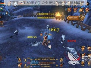 《万王之王3D手游》公会玩法的全方位福利解析