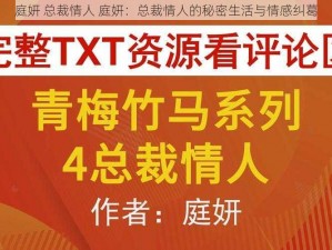 庭妍 总裁情人 庭妍：总裁情人的秘密生活与情感纠葛