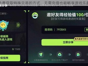免费获取特殊交易的方式，无需充值也能畅享游戏乐趣