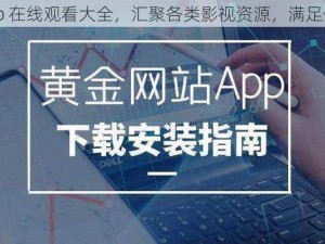 黄金网站 app 在线观看大全，汇聚各类影视资源，满足你的所有需求