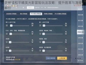 全面解读和平精英光影冒险玩法攻略：提升胜率与游戏技巧解析