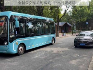 全新公交车 C 到高 C，让出行更舒适