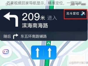 芒果视频回家导航显示，精准定位，一键回家