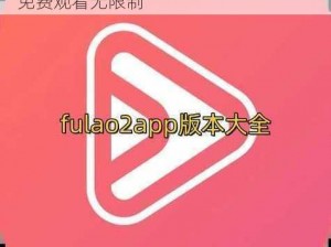 fulao2粉色标免费版，海量视频资源，免费观看无限制