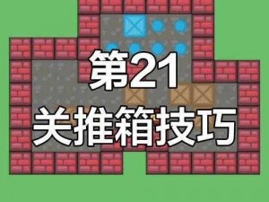 史上最烧脑挑战关卡揭秘：第21关攻略全解析