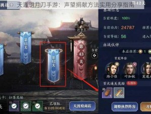 天涯明月刀手游：声望捐献方法实用分享指南
