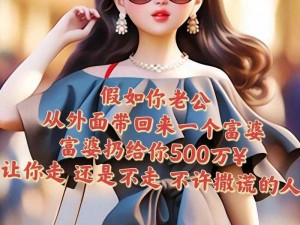 富婆一对一刺激交友-富婆一对一刺激交友，这种交友方式真的能满足内心需求吗？