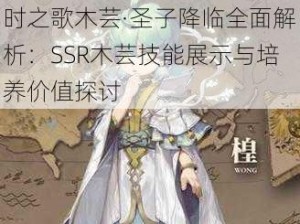 时之歌木芸·圣子降临全面解析：SSR木芸技能展示与培养价值探讨