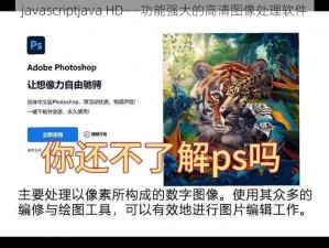 javascriptjava HD——功能强大的高清图像处理软件