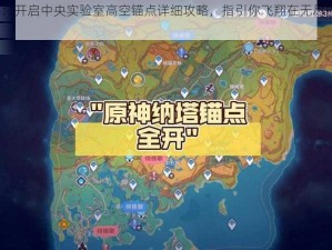 《原神4.1：开启中央实验室高空锚点详细攻略，指引你飞翔在无尽的元素世界》