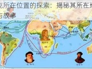 图希克所在位置的探索：揭秘其所在地的新发现与故事