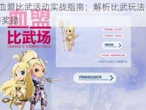 天堂2血盟比武活动实战指南：解析比武玩法，赢取荣耀与奖励