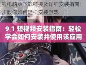 剑刃电脑版下载链接及详细安装指南：一步步教你如何轻松安装游戏