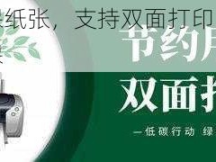 采用环保纸张，支持双面打印，节约用纸又环保