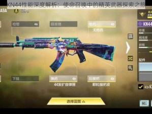 KN44性能深度解析：使命召唤中的精英武器探索之旅