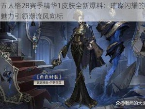 第五人格28赛季精华1皮肤全新爆料：璀璨闪耀的时尚魅力引领潮流风向标