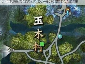 天谕迷雾山谷试炼副本全面解析：探险挑战成长与荣耀的征程