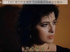 1981 意大利多娜泰拉义务警员经典女士香水