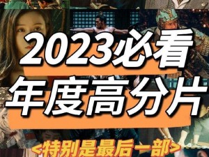 2023 年度热门电影盘点，精彩大片不容错过