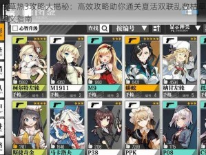 少女前线枯草热3攻略大揭秘：高效攻略助你通关夏活双联乱数枯草热新关卡解析流程图文指南