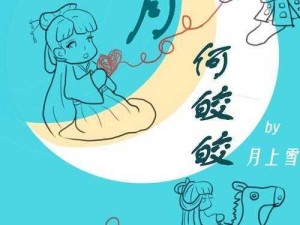 《天谕手游明月何皎皎任务全攻略：步步为营，轻松通关》