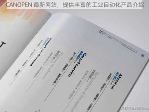 CANOPEN 最新网站，提供丰富的工业自动化产品介绍