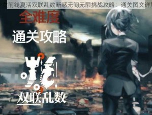 少女前线夏活双联乱数断惑无间无限挑战攻略：通关图文详解