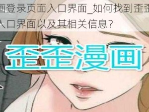 歪歪漫画登录页面入口界面_如何找到歪歪漫画登录页面入口界面以及其相关信息？