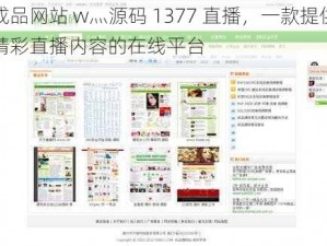 成品网站 w灬源码 1377 直播，一款提供精彩直播内容的在线平台