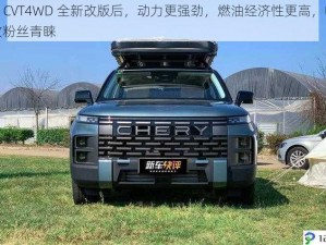 4 虎 CVT4WD 全新改版后，动力更强劲，燃油经济性更高，收获无数粉丝青睐