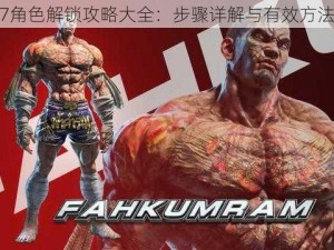 铁拳7角色解锁攻略大全：步骤详解与有效方法探讨