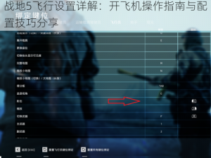 战地5飞行设置详解：开飞机操作指南与配置技巧分享