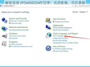 解密高清 VPSWINDOWS 日本：优质影像，尽在掌握