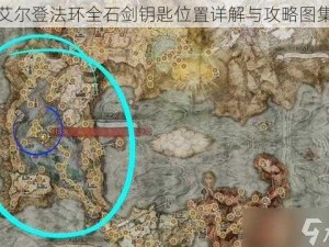 艾尔登法环全石剑钥匙位置详解与攻略图集