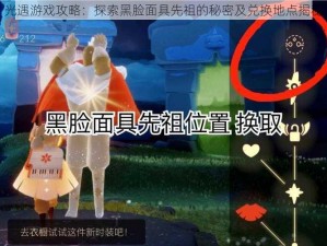 光遇游戏攻略：探索黑脸面具先祖的秘密及兑换地点揭秘