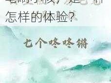 公主在书房中被毛笔刷小核，是一种怎样的体验？