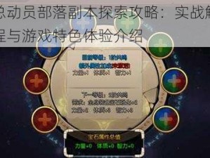 石器总动员部落副本探索攻略：实战解析玩法流程与游戏特色体验介绍