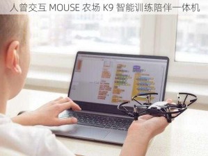 人曾交互 MOUSE 农场 K9 智能训练陪伴一体机