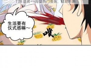 178 漫画——海量热门漫画，精彩不断