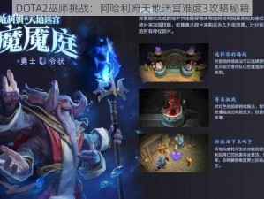 DOTA2巫师挑战：阿哈利姆天地迷宫难度3攻略秘籍