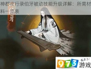 神都夜行录伯牙被动技能升级详解：所需材料一览表