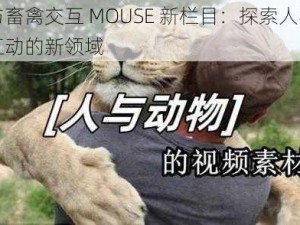 人与畜禽交互 MOUSE 新栏目：探索人与动物互动的新领域