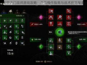 天空之门巫师游戏攻略：走位操作指南与战术技巧探索