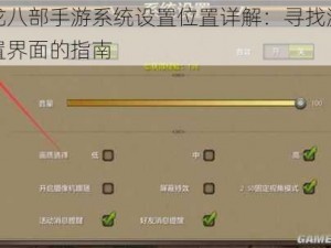 天龙八部手游系统设置位置详解：寻找游戏设置界面的指南