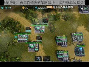 全球行动：步兵海速推流策略解析——实战玩法攻略指南