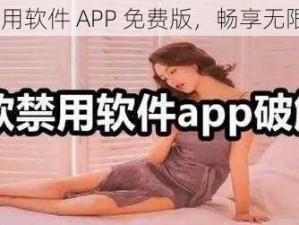 18 款禁用软件 APP 免费版，畅享无限制体验