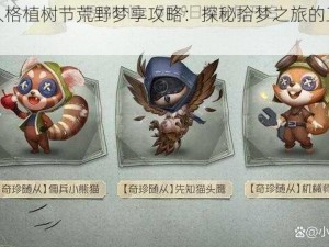 第五人格植树节荒野梦享攻略：探秘拾梦之旅的正确方式